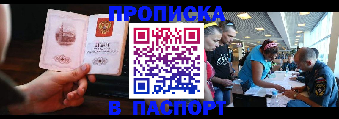 прописка 2025 в Севастополе